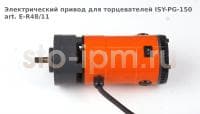 Электрический привод для торцевателей ISY-PG-150 art. E-R48/11
