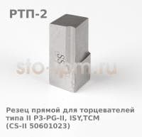 Резец прямой для торцевателей типа II P3-PG-II, ISY,TCM (CS-II 50601023)