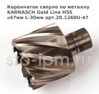 Корончатое сверло по металлу  KARNASCH Gold Line HSS ⌀47мм L-30мм арт.20.1260U-47