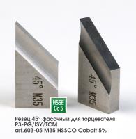 Резец 45 °фасочный для торцевателя PG/ISY/TCM арт.603-05 M35 HSSCO Cobalt 5%