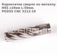 Корончатое сверло по металлу  HSS ⌀19мм L-50мм.POZOS CNC 5212-19