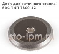 Диск для заточного станка SDC ТИП 7800-12