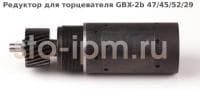 Редуктор для торцевателя для стальных труб  GBX-2b 47/45/52/29
