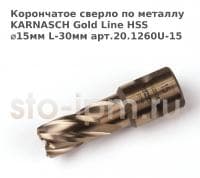 Корончатое сверло по металлу  KARNASCH Gold Line HSS ⌀15мм L-30мм арт.20.1260U-15