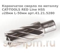 Корончатое сверло по металлу CAT-TOOLS RED Line HSS ⌀28мм L-50мм арт.41.21.5280