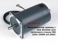 Электромотор привод с 2мя валами для заточного станка MR 220v 250W art.09SC