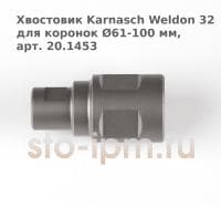 Хвостовик Karnasch Weldon 32 для коронок Ø61-100 мм, арт. 20.1453
