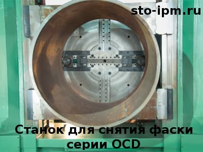Копирующие суппорта станков для снятия фаски серии OCD