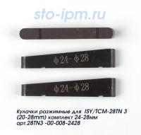 Кулачки разжимные для  ISY/TCM-28TN 3 (20-28mm) комплект 24-28мм арт.28TN3 -00-008-2428