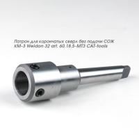 Патрон для корончатых сверл без подачи СОЖ КM-3 Weldon 32 art. 60.18.5-MT3 CAT-tools