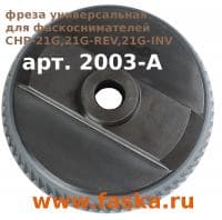 Фреза 2003-А для фасокнимателя CHP-21G, 21g-INV, 21gREV