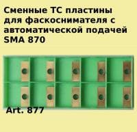 Сменные твердосплавные пластины арт.877 для кромкофрезерного станка