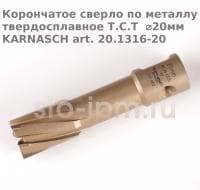 Корончатое сверло по металлу твердосплавное Т.С.Т  ⌀20мм KARNASCH art. 20.1316-20