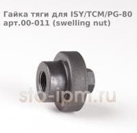 Гайка тяги для ISY/TCM/PG-80 арт.00-011 (swelling nut)