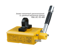 Захват магнитный двухконтурный (с двойной магнитной цепью) PML-DC-X3-400