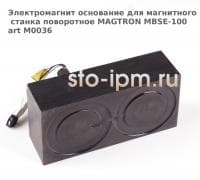 Электромагнит основание для магнитного станка поворотное MAGTRON MBSE-100 art M0036