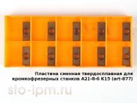 Пластина сменная твердосплавная для кромкофрезерных станков A21-8-6 K15 (art-877)