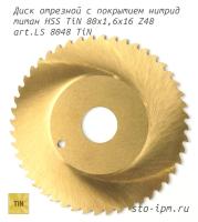 Диск отрезной с покрытием нитрид титан HSS TiN 80x1,6x16 Z48 art.LS 8048 TiN
