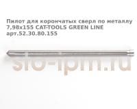 Пилот для корончатых сверл по металлу 7,98х155 CAT-TOOLS GREEN LINE арт.52.30.80.155