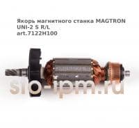 Якорь магнитного станка MAGTRON UNI-2 S R/L art.7122H100