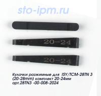Кулачки разжимные для  ISY/TCM-28TN 3 (20-28mm) комплект 20-24мм арт.28TN3 -00-008-2024