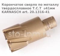 Корончатое сверло по металлу твердосплавное Т.С.Т  ⌀41мм KARNASCH art. 20.1316-41