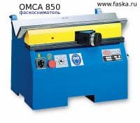 Omca 850 (МФ 850) Кромкофрезерный станок фаскосниматель