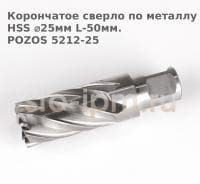 Корончатое сверло по металлу  HSS ⌀25мм L-50мм.POZOS 5212-25