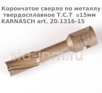 Корончатое сверло по металлу твердосплавное Т.С.Т  ⌀15мм KARNASCH art. 20.1316-15