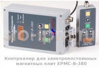 Контроллер для электропостоянных магнитных плит EPMC-B-380