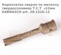 Корончатое сверло по металлу твердосплавное Т.С.Т  ⌀12мм  KARNASCH art. 20.1316-12