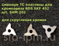Пластины BDS SHM-202 для скругления кромок