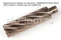 Корончатое сверло по металлу  KARNASCH Gold TECH HSS ⌀36мм L-110мм арт.20.1280U-36