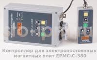 Контроллер для электропостоянных магнитных плит EPMC-C-380