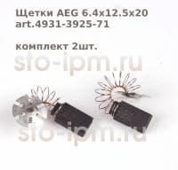 Щетки AEG 6.4x12.5x20 art.4931-3925-71 комплект 2шт.