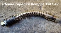 Шейка горелки Kemppi  РМТ 42