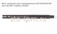 Вал главный для торцевателя ISY/TCM/PG-80 арт.00-007 (spline shaft)