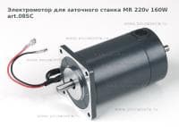Электромотор для заточного станка MR 220v 160W art.08SC
