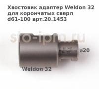 Хвостовик адаптер Weldon 32 для корончатых сверл d61-100 арт.20.1453