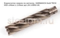 Корончатое сверло по металлу  KARNASCH Gold TECH HSS ⌀26мм L-110мм арт.20.1280U-26