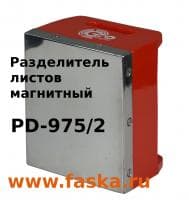 Разделитель стальных пачек PD-975 на постоянных магнитах