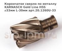 Корончатое сверло по металлу  KARNASCH Gold Line HSS ⌀33мм L-30мм арт.20.1260U-33