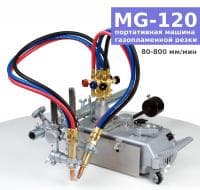 Портативная машина газопламенной резки MG-120 (пропан,ацитилен)