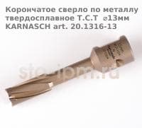 Корончатое сверло по металлу твердосплавное Т.С.Т  ⌀13мм  KARNASCH art. 20.1316-13