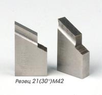 Резец 21(30) M42 для снятия наружной фаски для МАНГУСТ-2МТ и 2-ЭЛЕКТРО