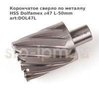 Корончатое сверло по металлу HSS Dolfamex ⌀47 L-50mm art:DOL47L