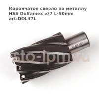 Корончатое сверло по металлу HSS Dolfamex ⌀37 L-50mm art:DOL37L