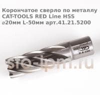 Корончатое сверло по металлу CAT-TOOLS RED Line HSS ⌀20мм L-50мм арт.41.21.5200