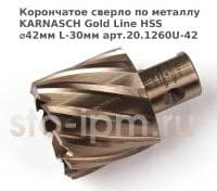 Корончатое сверло по металлу  KARNASCH Gold Line HSS ⌀42мм L-30мм арт.20.1260U-42