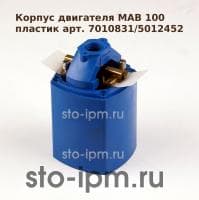 Корпуc двигателя магнитного станка BDS MAB 100 пластик арт. 7010831/5012452 